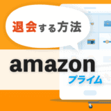 amazonプライムを解約する方法