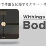 スマート体重計Body+