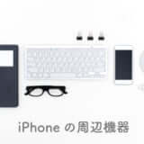 iPhoneアクセサリーおすすめ