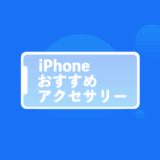 iPhoneおすすめアクセサリーまとめ
