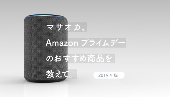 Amazonプライムデーおすすめ商品