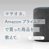 amazonプライムデー買ったもの2019
