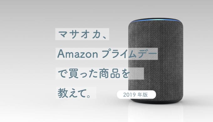 amazonプライムデー買ったもの2019