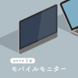 おすすめモバイルモニター
