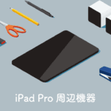 iPadProおすすめ周辺機器アクセサリー