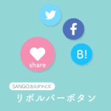 SANGOカスタマイズシェアボタン