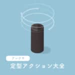 アレクサ定型アクションの使い道