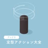 アレクサ定型アクションの使い道