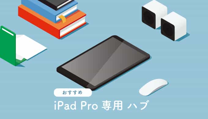 iPad ProにおすすめのUSB-Cハブ 4モデル