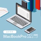 MacBook Pro おすすめUSB-Cハブ