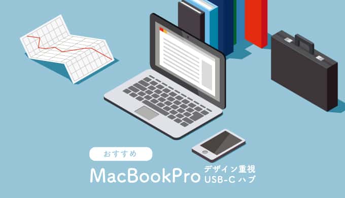 MacBook Pro おすすめUSB-Cハブ