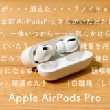 AirPods Proレビュー