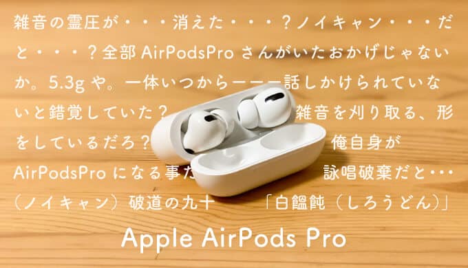 AirPods Proレビュー