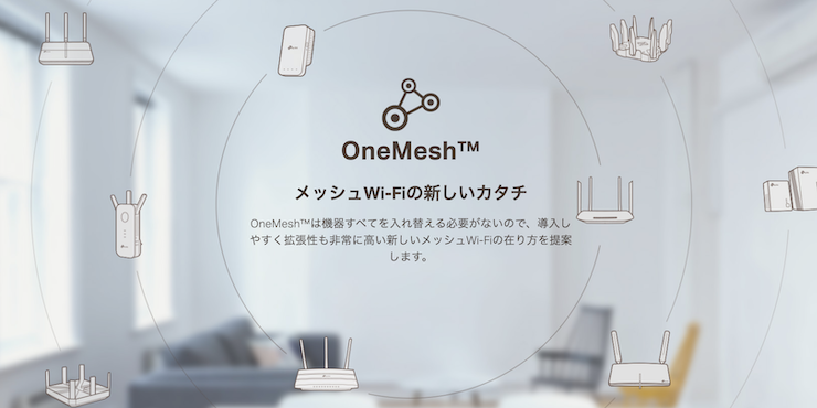 ONE MESHとメッシュWi-Fiの違い