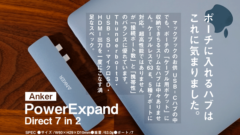 Anker PowerExpand Direct 7 in 2 /ミニマルでスリム！持ち運びに便利な MacBookおすすめのUSB-Cハブ