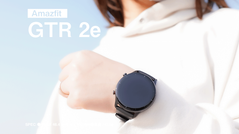 Amazfit GTR 2e レビュー/Alexa対応 バッテリー24日！GTR 2の廉価版 