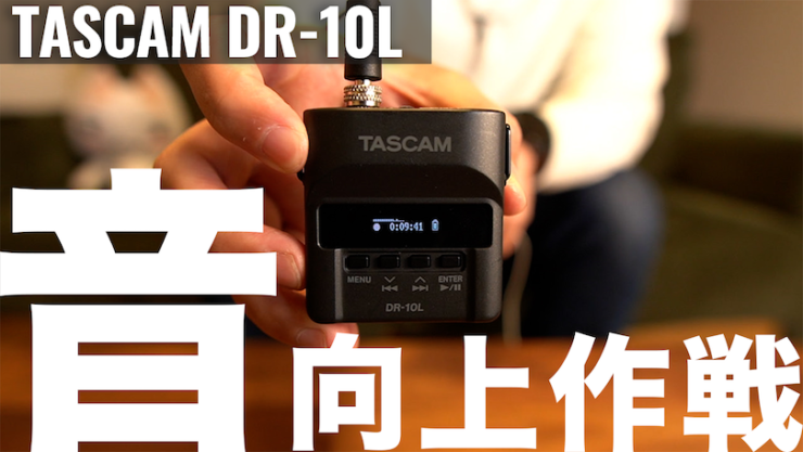 TASCAM DR-10Lレビュー/どこでも綺麗に音を拾えるピンマイク型 