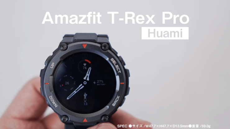 Amazfit T-Rex Pro レビュー/まるでG-Shock！アウトドア向け軍事クラス 