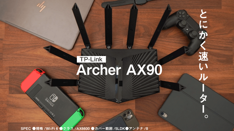 Archer AX90 レビュー/ 2.5ギガビット対応 6600Mbps Wi-Fi6 トライバンド 8ストリームの高速Wi-Fiルーター