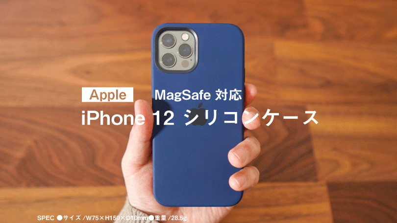 Apple純正 MagSafe対応iPhone12ケース レビュー/シリコンの肌触りがよく満足感が高い – マサオカブログ