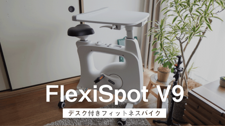 FlexiSpot V9 レビュー /”ながら運動”で健康も仕事も捗るデスク付き 