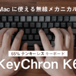Keychron K6レビュー