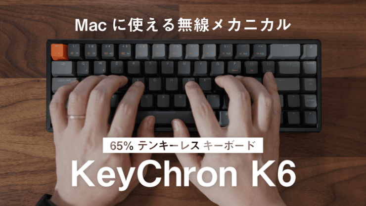 Keychron K6レビュー