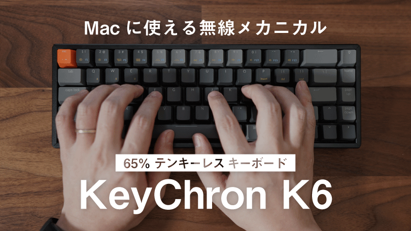 Keychrom K6レビュー/ Mac対応無線キーボードの新しい選択肢。65 
