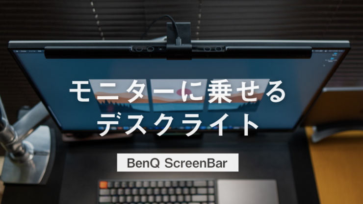 BenQ ScreenBar レビュー｜ディスプレイに光が反射しない！モニターに