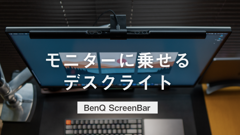 さとるんさん専用 BenQ ScreenBar スクリーンバー モニターライトの+