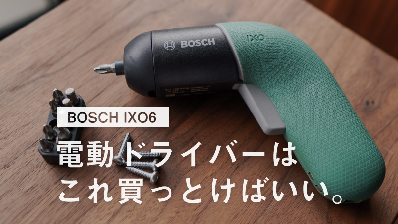 BOSCH IXO 6コードレスドライバー