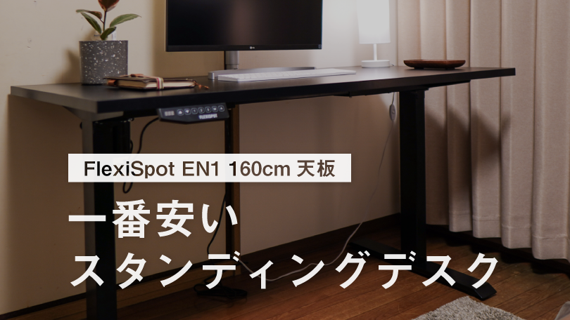 FlexiSpot EN1レビュー／低コストなメモリ機能付き電動昇降デスク