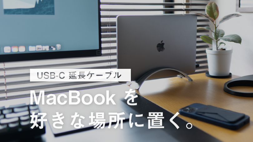 0.2mのUSB-C延長ケーブルを使ってMacBookの配置問題を解消｜USB 3.1 Gen2対応 – マサオカブログ